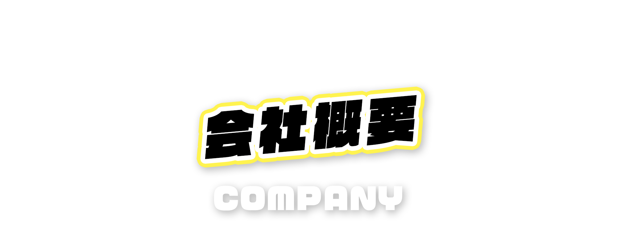 会社概要